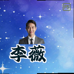 李薇