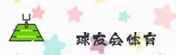 球友会「中国」官方品牌站 / 用心服务 V3.1