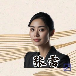 张雷